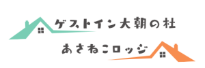 広島県北広島町大朝　ゲストイン　大朝の杜・あさねこロッジ