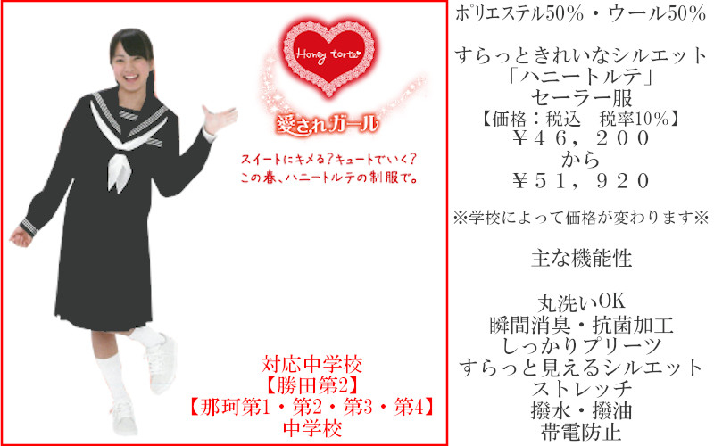 学生服|女子|ハニートルテ|スズキ繊維