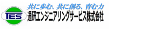 通研エンジニアリングサービス株式会社