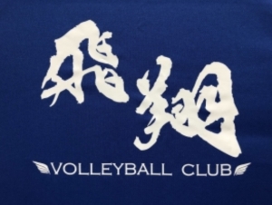 太宰府飛翔ジュニアバレーボールクラブ