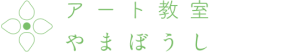 アート教室 やまぼうし