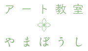 アート教室 やまぼうし