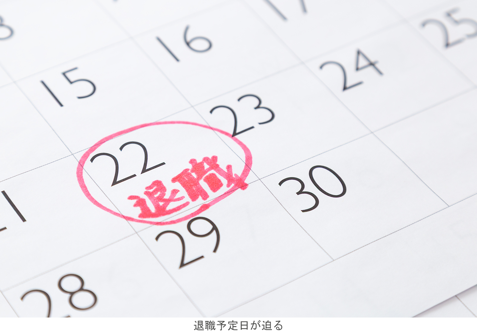 退職予定日が迫る