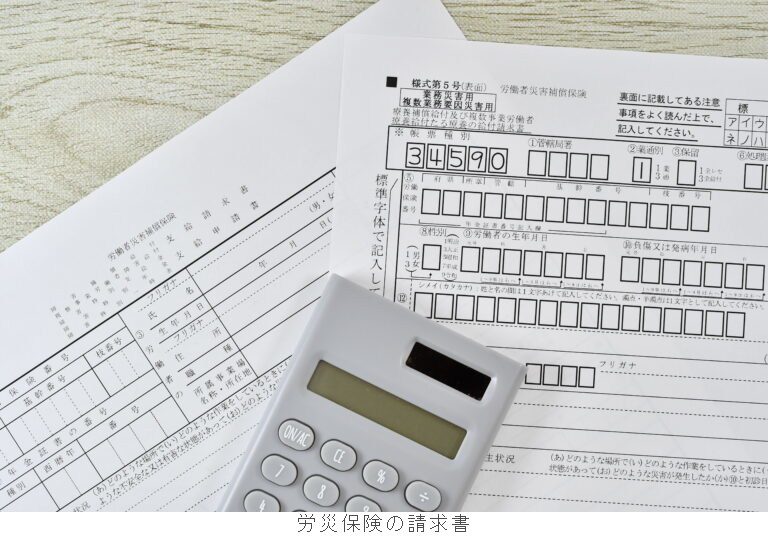 労災保険の請求書