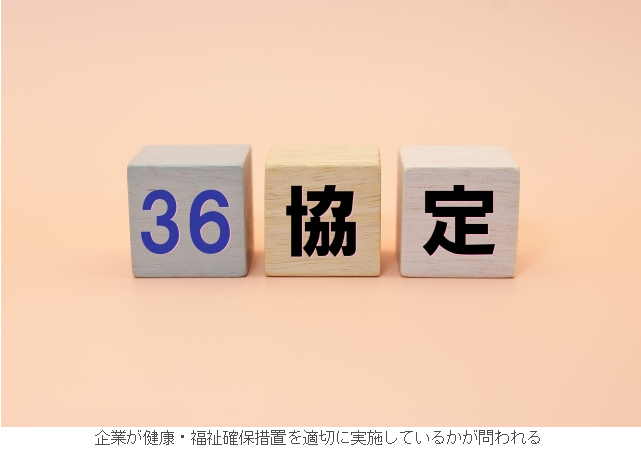 企業が健康・福祉確保措置を適切に実施しているかが問われる