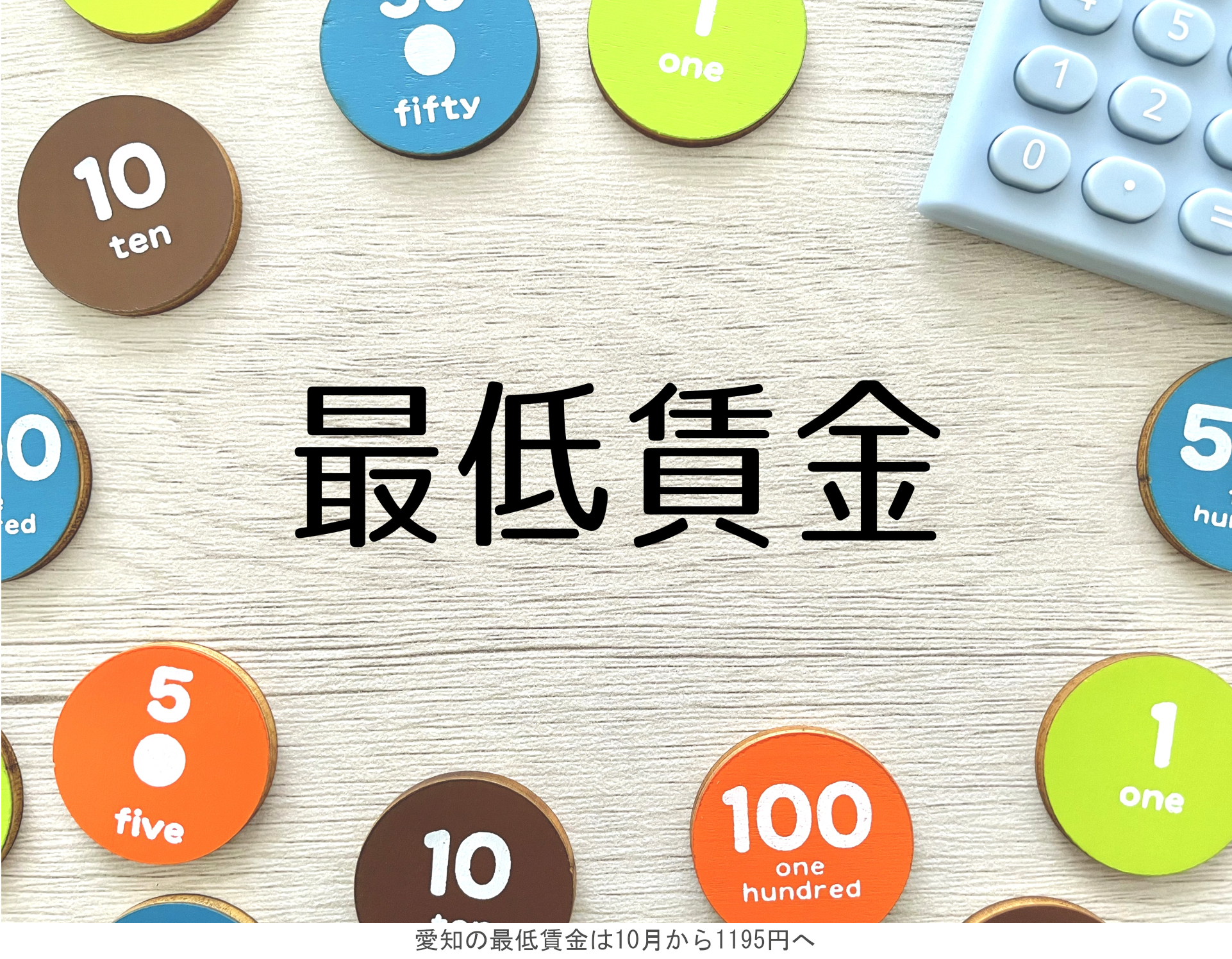 愛知の最低賃金は10月から1195円へ