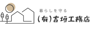 有限会社吉垣工務店