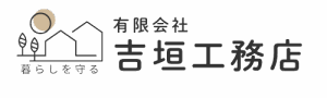有限会社吉垣工務店