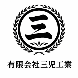 有限会社　三児工業