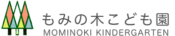 もみの木こども園｜登別市の幼保連携型認定こども園