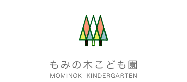 もみの木こども園｜登別市の幼保連携型認定こども園
