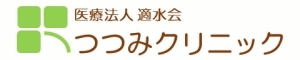 医療法人適水会 つつみクリニック