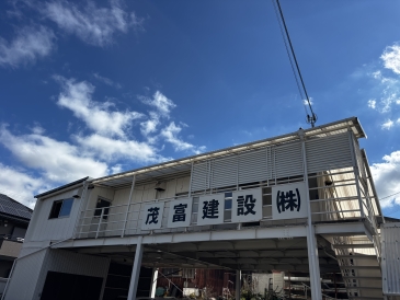 茂富建設株式会社