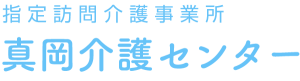 指定訪問介護事業所 真岡介護センター