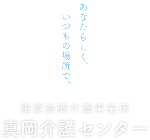 指定訪問介護事業所 真岡介護センター