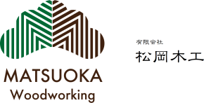 有限会社　松岡木工