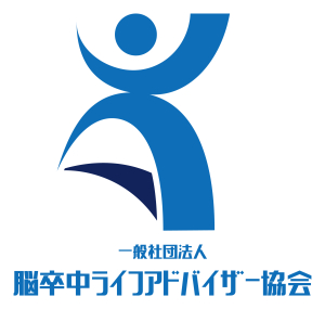 一般社団法人脳卒中ライフアドバイザー協会
