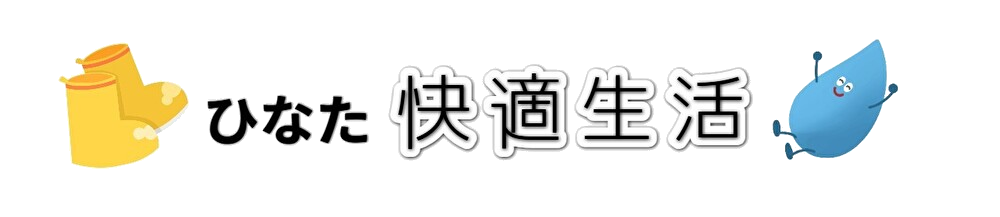 【公式】ひなた快適生活