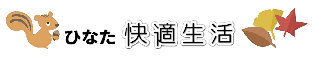【公式】ひなた快適生活