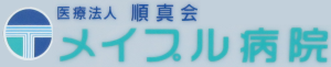 医療法人順真会　メイプル病院