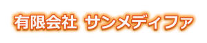 有限会社サンメディファ