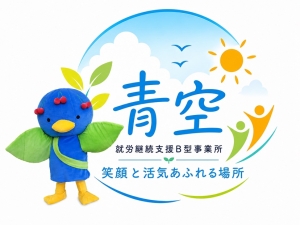 青空　就労支援B型事業所