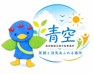 青空　就労支援B型事業所 .