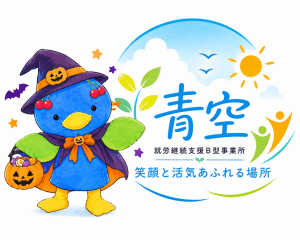 青空　就労支援B型事業所 .