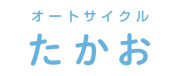オートサイクルたかお