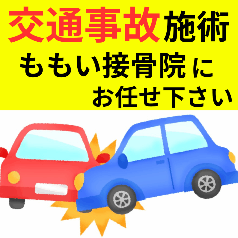 ももい接骨院⁻交通事故・骨盤矯正