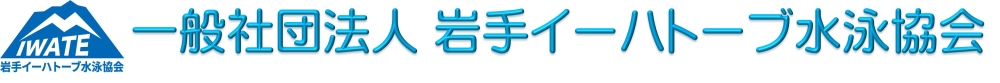 一般社団法人岩手イーハトーブ水泳協会