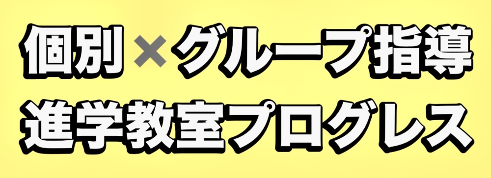 進学教室プログレス【公式】富里市の学習塾　富里で塾をお探しならプログレスへ！富里市地域密着型学習塾