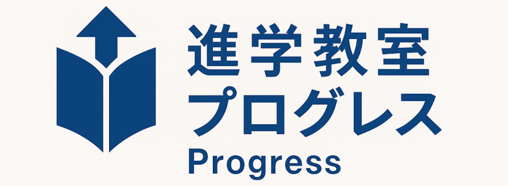 進学教室プログレス【公式】富里市の学習塾　富里で塾をお探しならプログレスへ！富里市地域密着型学習塾