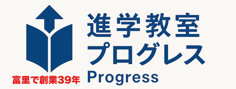 進学教室プログレス【公式】富里市の学習塾　富里で塾をお探しならプログレスへ！富里市地域密着型学習塾
