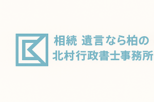 相続手続 遺言作成なら柏の北村行政書士事務所