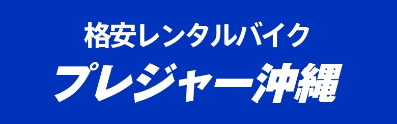 格安レンタルバイク