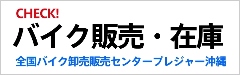 バイク販売・在庫