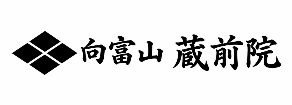 向富山　 蔵前院