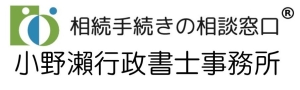 小野瀬行政書士事務所・相続手続きの相談窓口