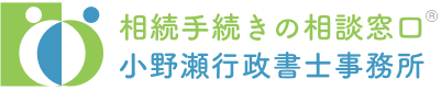 相続手続きの相談窓口 | 小野瀬行政書士事務所