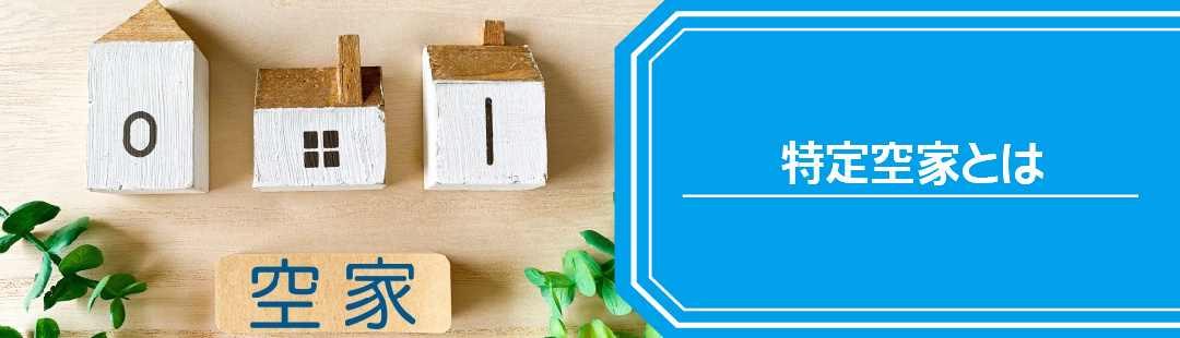 空き家が「特定空家」に指定されると固定資産税が上がる？