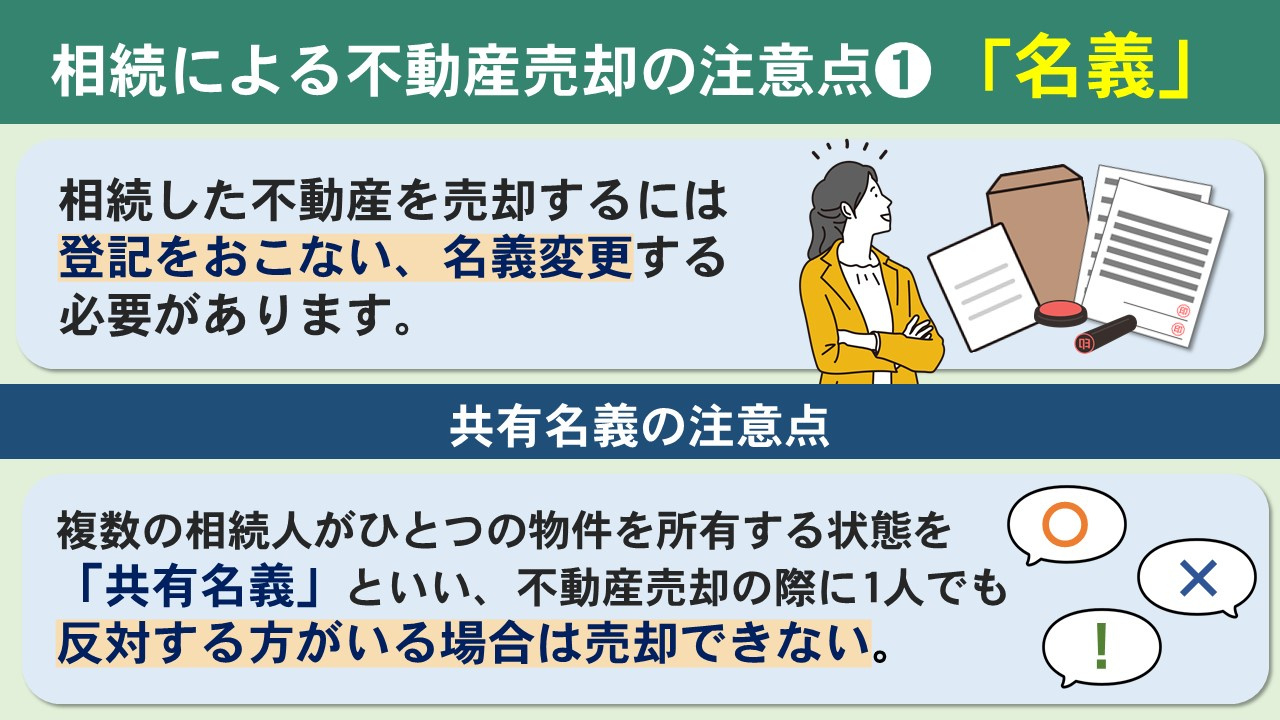 相続による不動産売却では「名義」が注意点