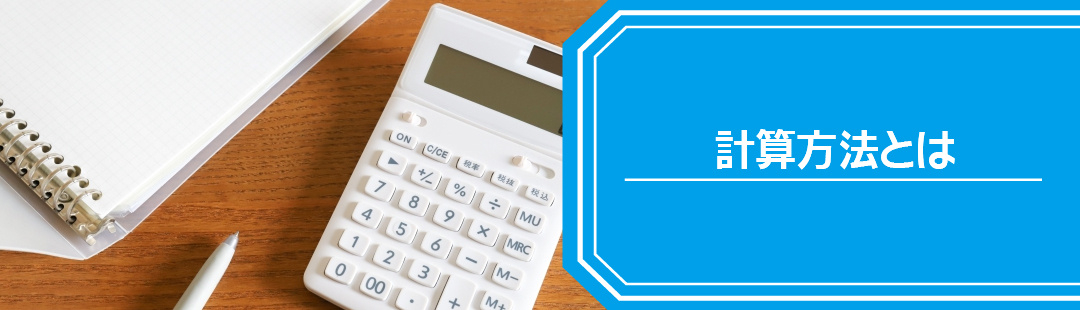 空き家の固定資産税の計算方法