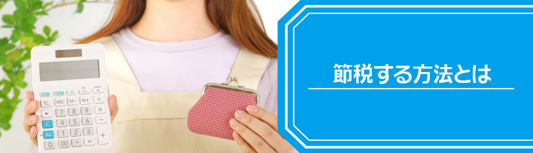 空き家の固定資産税を節税する方法