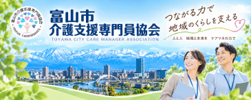 富山市介護支援専門員協会