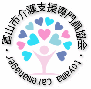 富山市介護支援専門員協会