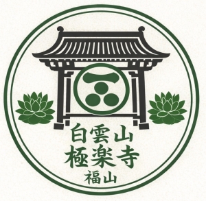 浄土宗 白雲山 極楽寺