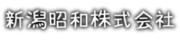 新潟昭和株式会社