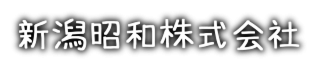 新潟昭和株式会社