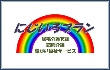 にじいろプラン